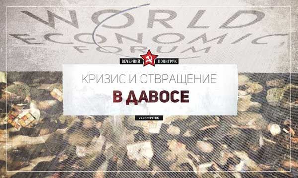 Давосские страшилки: куда, зачем и почему собрались бежать мировые богатеи