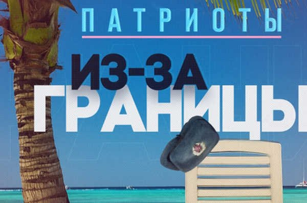 Высокопоставленные российские чиновники и депутаты, чьи родственники и дети живут за границей