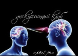 Новый формат Виртуаьного дискуссионного клуба "Мысль". Виртуальный брифинг