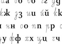 Покушения на русский алфавит и орфографию чуть не закончились их тотальной заменой на латиницу