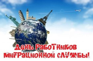 День работников миграционной службы РФ и другие праздники 14 июня
