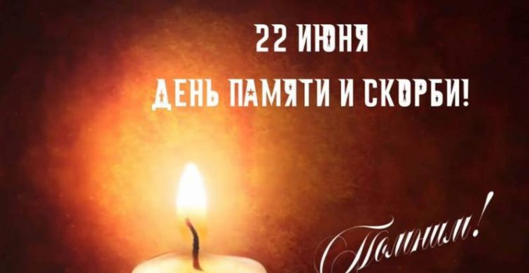В День памяти и скорби 22 июня 2024 года нужно зажигать свечу
