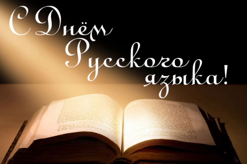 Праздник филологов и языковедов: День русского языка и день рождения Пушкина отмечаются 6 июня