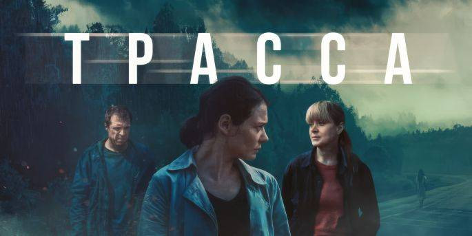 Загадка дороги: что ждет зрителя в сериале «Трасса» 2024 года