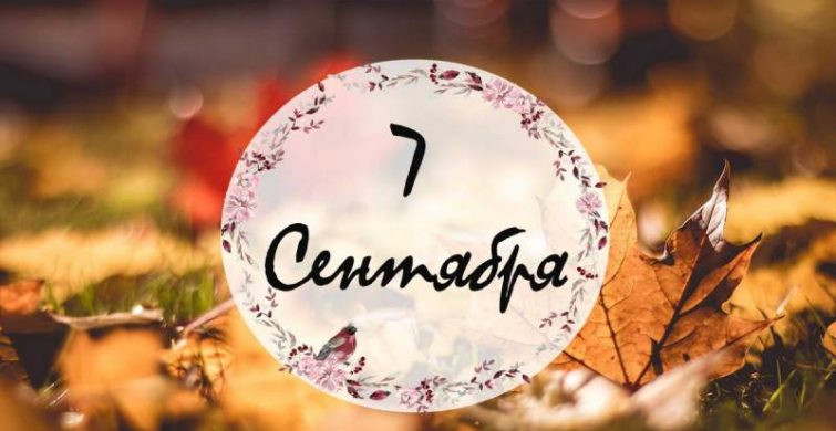Церковные и мирские праздники, которые отмечают 7 сентября 2024 года