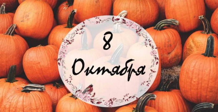 Религиозные, международные и остальные праздники 8 октября 2024 года