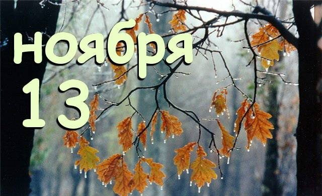 Церковные и простые праздники 13 ноября 2024 года