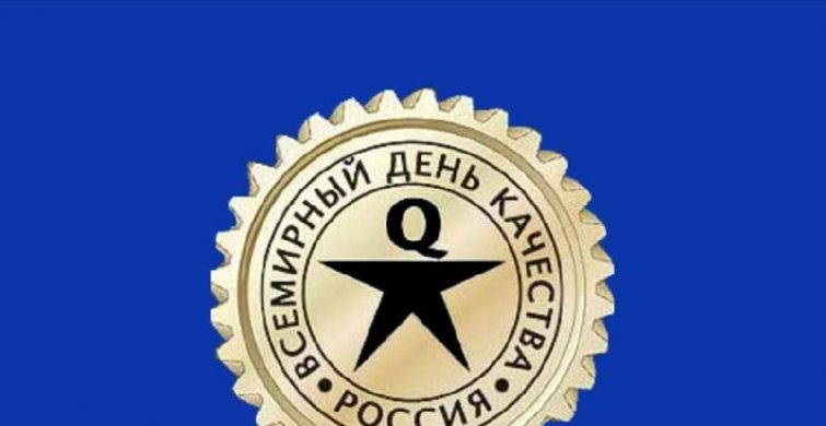 Во всем мире 14 ноября 2024 года будут отмечают День качества