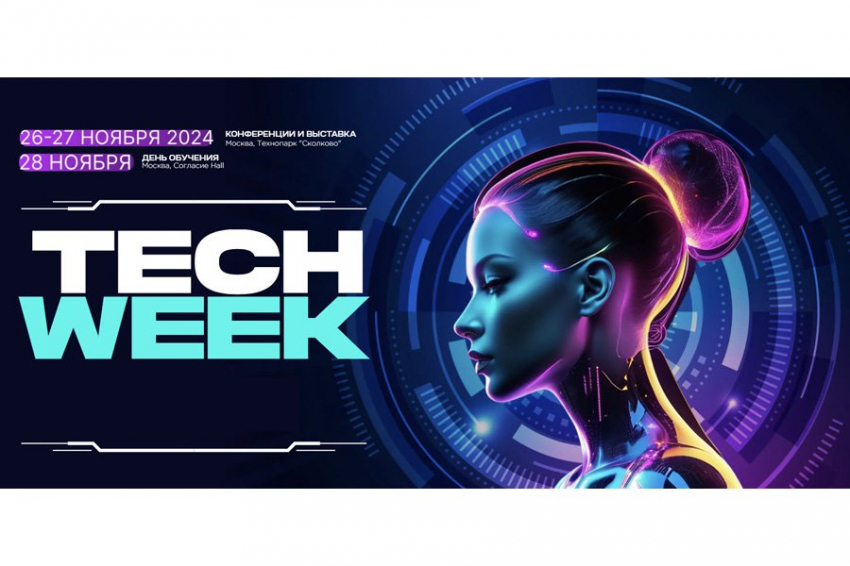 Крупнейшее мероприятие в сфере инновационных технологий в бизнесе TECH WEEK состоится в Москве в ноябре