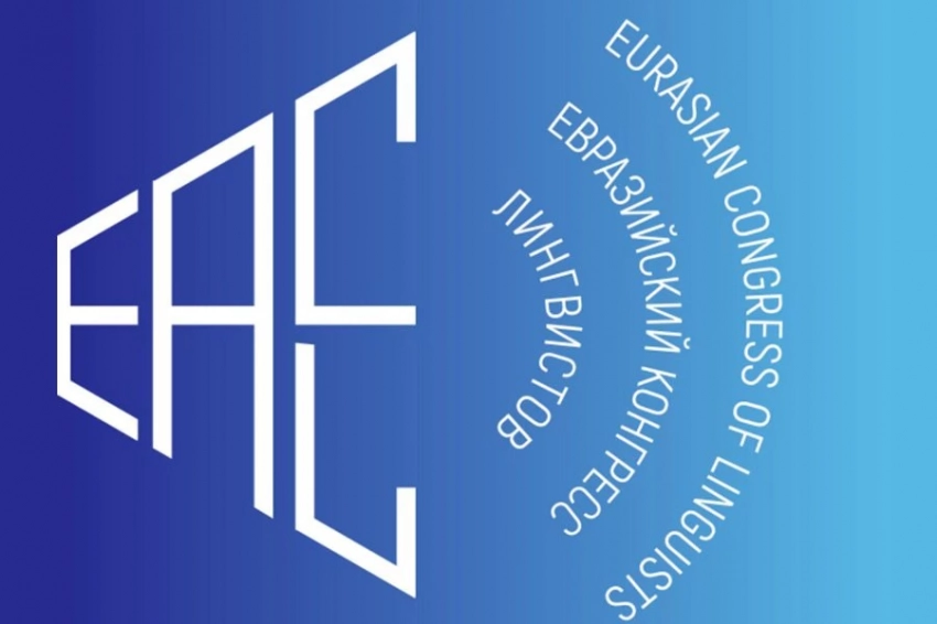 Первый Евразийский конгресс лингвистов: важнейшее событие в мире лингвистики