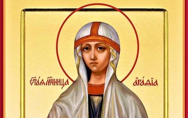 Мученицы Агафии 18 февраля 2025 года