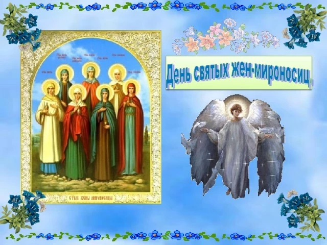 4 мая 2025 года отмечается день святых жен-мироносиц: картинки и поздравления с праздником