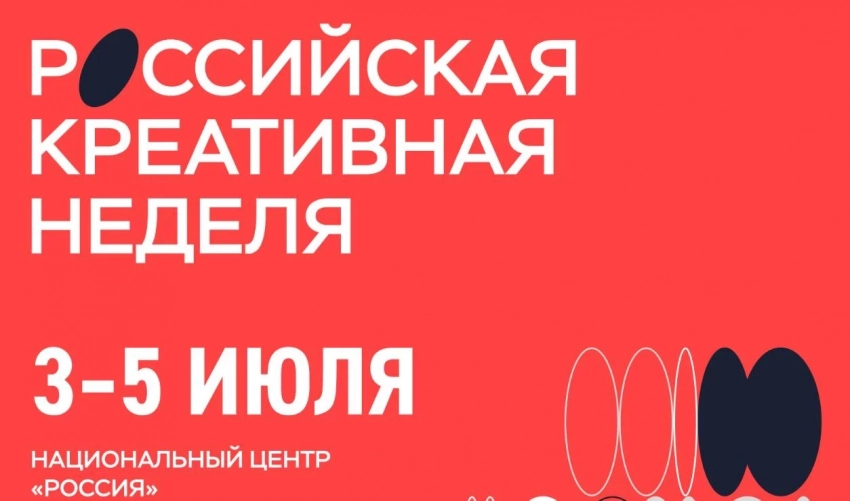 Главное федеральное событие в сфере креативной экономики – «Российская креативная неделя» пройдет в Москве 3-5 июля