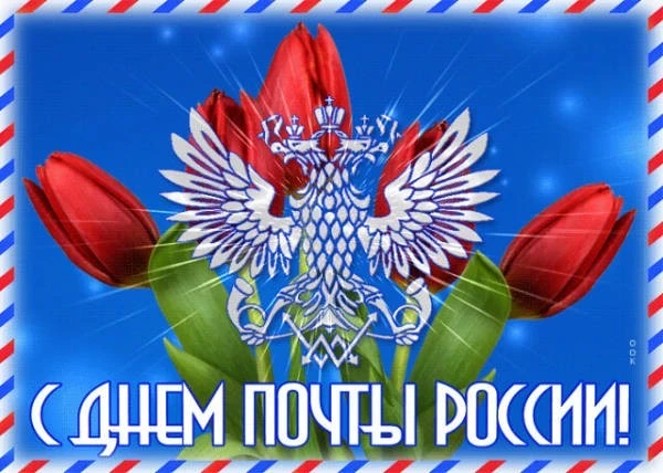 Лучшие открытки и поздравления в День российской почты, 13 июля 2025 года