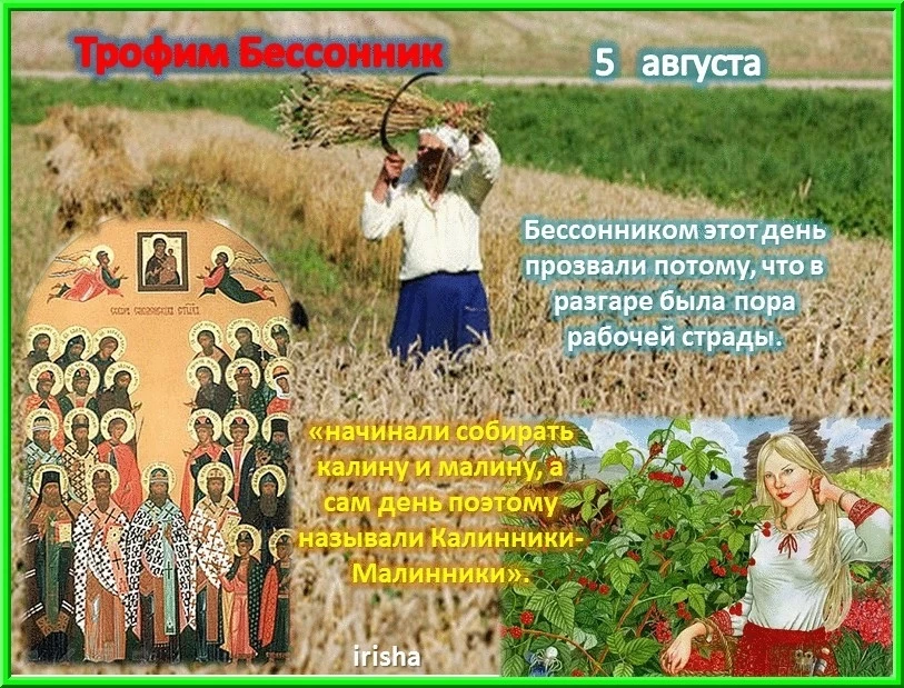 Приметы и поверья на 5 августа 2025 года, в день Трофима Бессонника