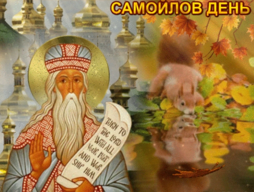 Приметы, традиции и запреты на Самойлов день, 2 сентября 2025 года