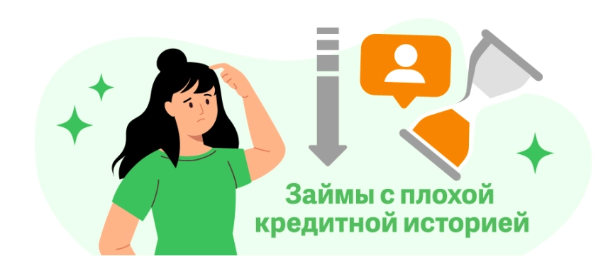 Заем с плохой кредитной историей: реально ли одобрение