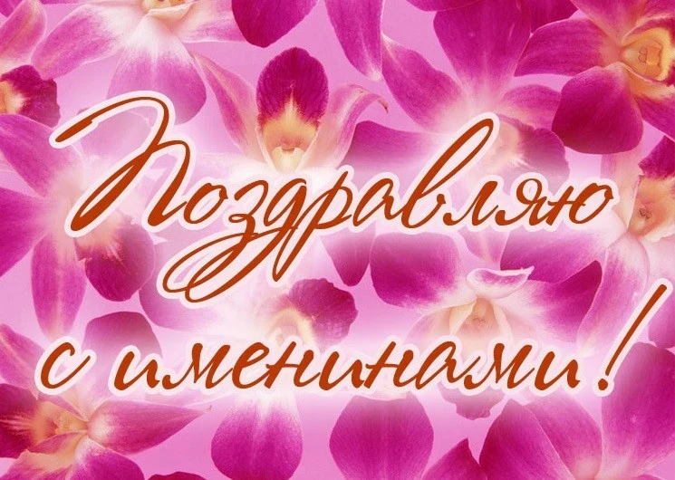 Поздравления с именинами Александры и Нины 19 ноября 2025 года: происхождение и значение имен, красивые открытки